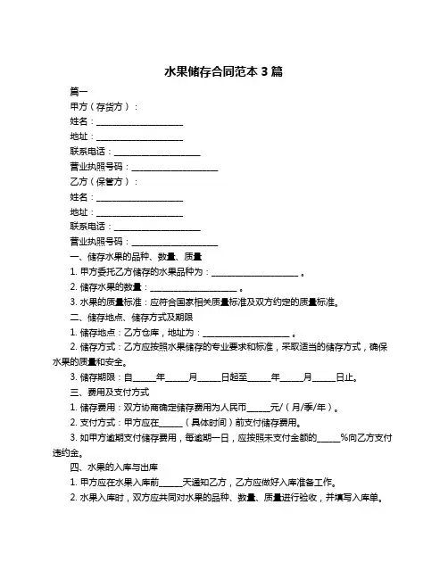 水果储存合同范本3篇