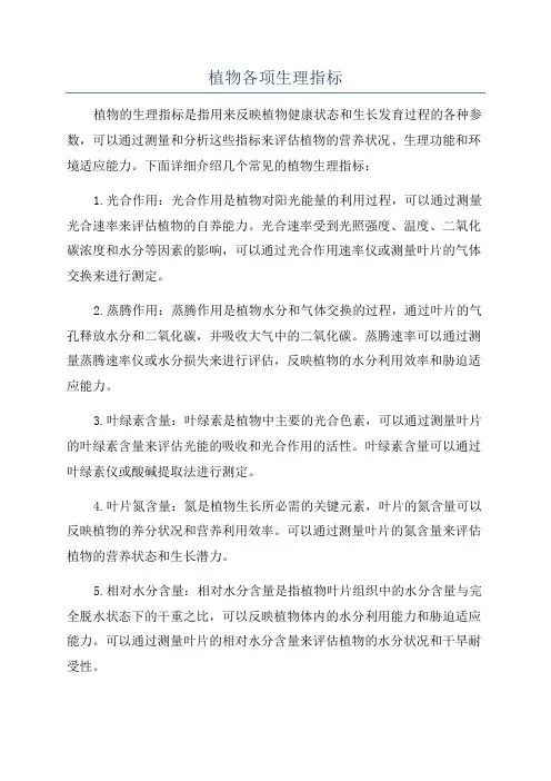 植物各项生理指标