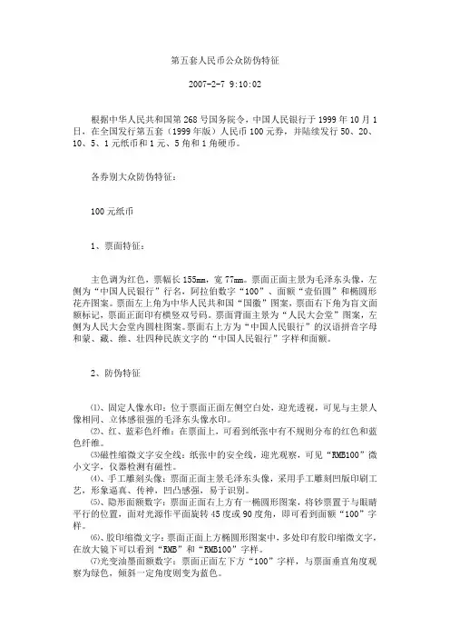 第五套人民币公众防伪特征