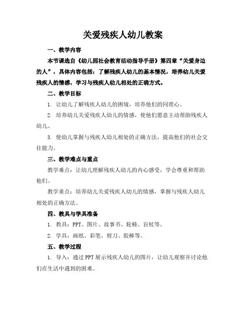 关爱残疾人幼儿教案