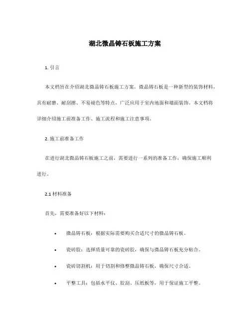湖北微晶铸石板施工方案