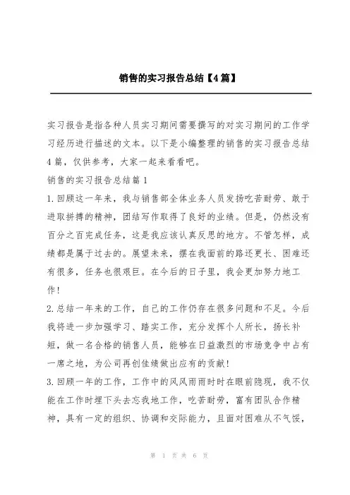 销售的实习报告总结【4篇】