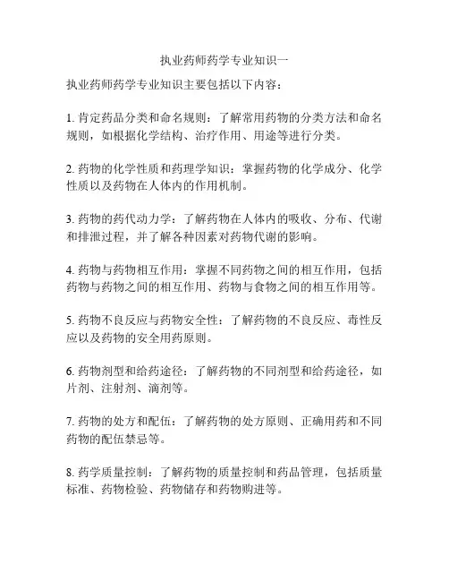 执业药师药学专业知识一