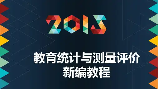 教育统计与测量评价新编教程-第07章编制测验的原理与方法