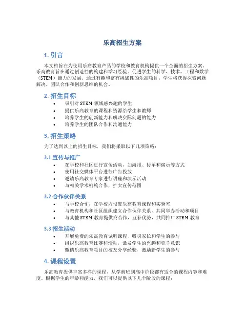 乐高招生方案