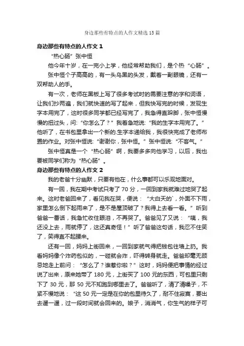 身边那些有特点的人作文精选15篇