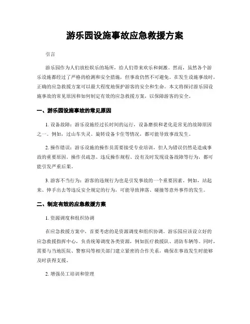 游乐园设施事故应急救援方案