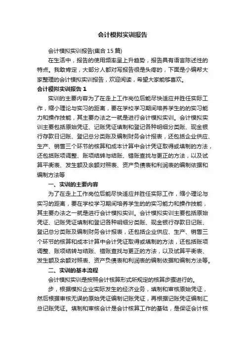 会计模拟实训报告（集合15篇）