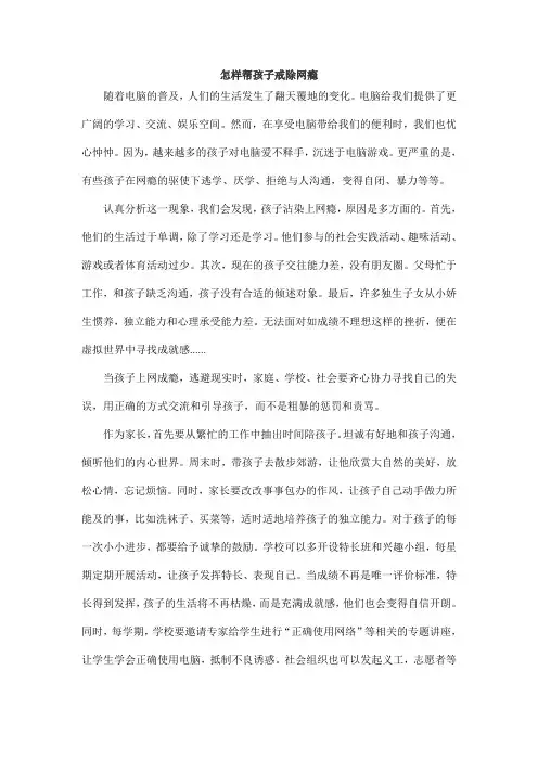 怎样帮孩子戒除网瘾