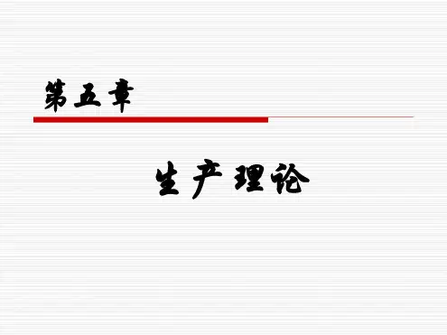 微观经济学习题及答案生产理论
