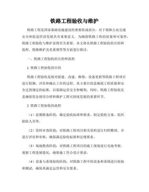 铁路工程验收与维护