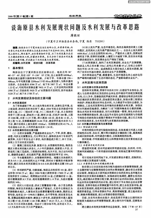 谈海原县水利发展现状问题及水利发展与改革思路