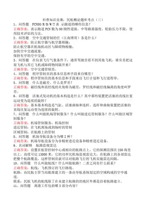 科普知识竞赛：民航概论题库考点(三)