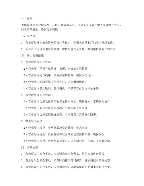 移动营业厅安全管理制度