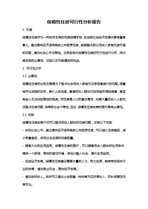 保障性住房可行性分析报告
