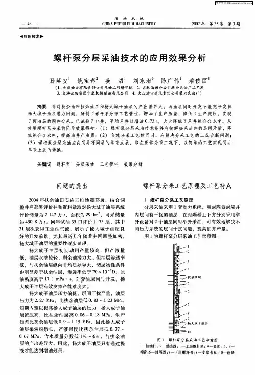螺杆泵分层采油技术的应用效果分析