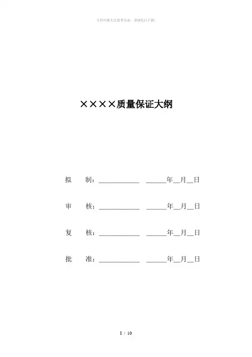 质量保证大纲