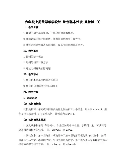六年级上册数学教学设计 比例基本性质 冀教版 (1)