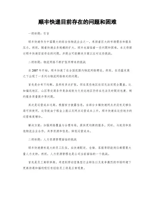 顺丰快递目前存在的问题和困难
