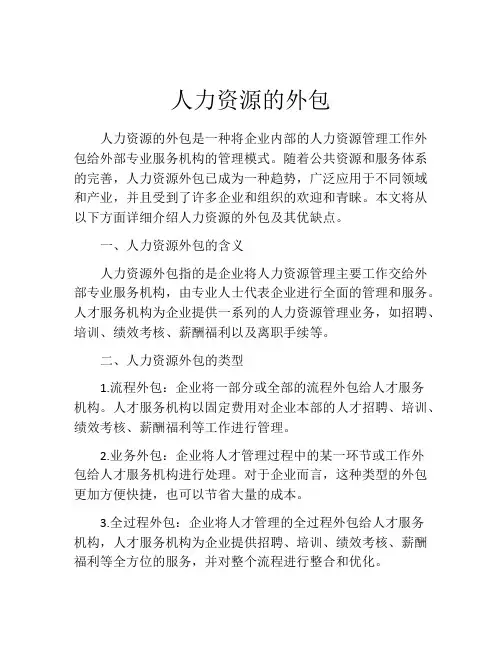 人力资源的外包
