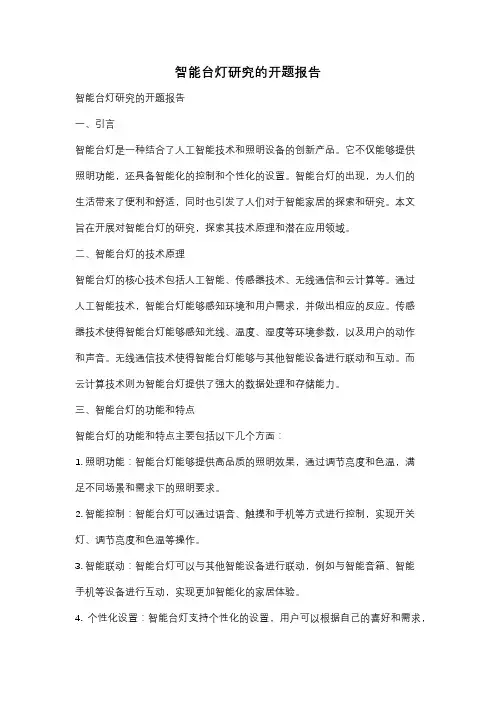 智能台灯研究的开题报告