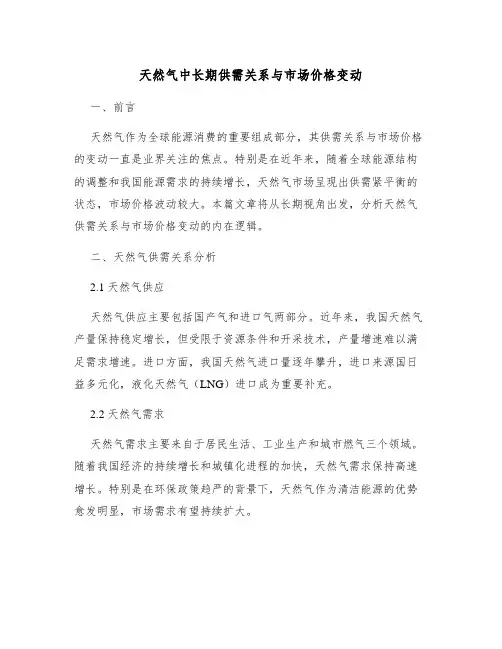 天然气中长期供需关系与市场价格变动