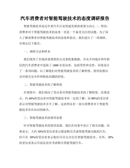 汽车消费者对智能驾驶技术的态度调研报告