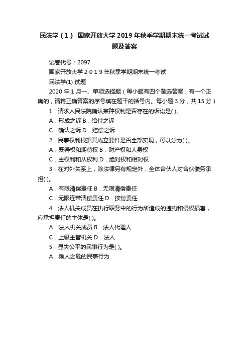 民法学（1）-国家开放大学2019年秋季学期期末统一考试试题及答案