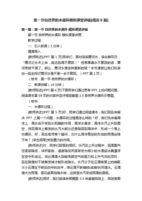 第一节自然界的水循环模拟课堂讲稿[精选5篇]