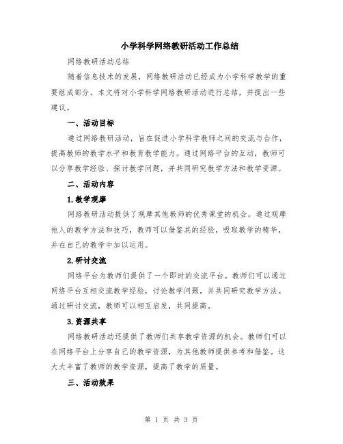 小学科学网络教研活动工作总结