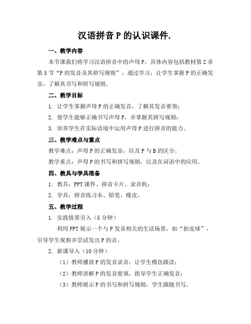 汉语拼音P的认识课件.