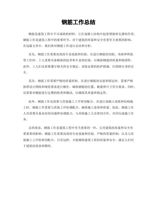 钢筋工作总结