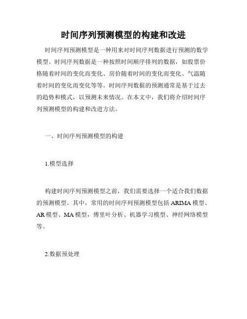 时间序列预测模型的构建和改进