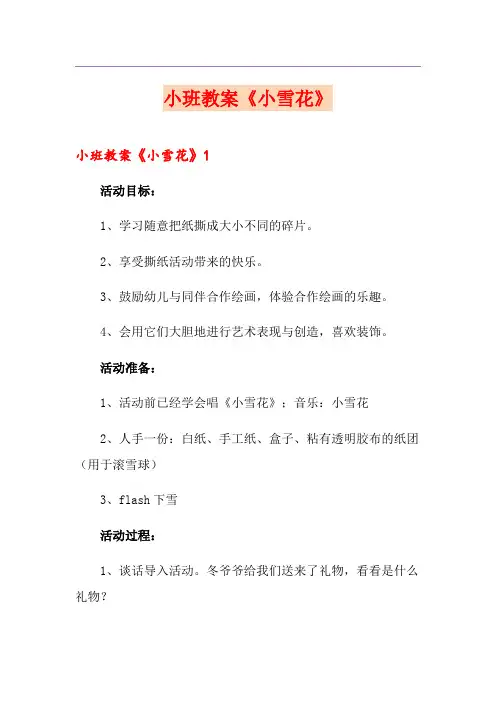 小班教案《小雪花》