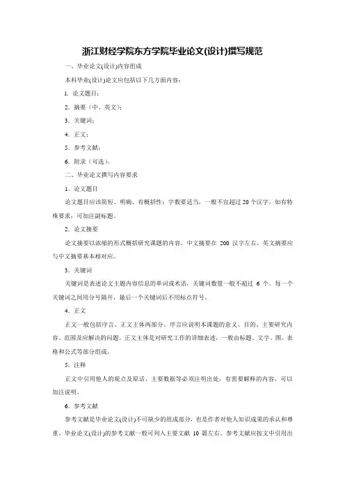 浙江财经学院东方学院论文撰写规范