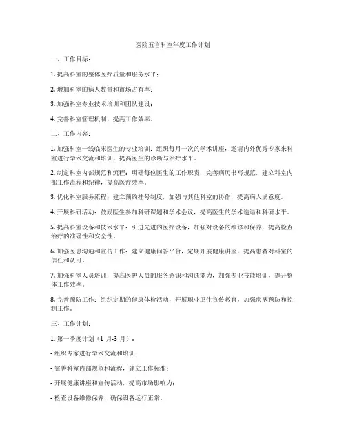 医院五官科室年度工作计划