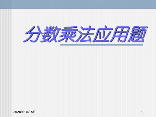 人教版六年级数学上册《分数乘法应用题》PPT课件