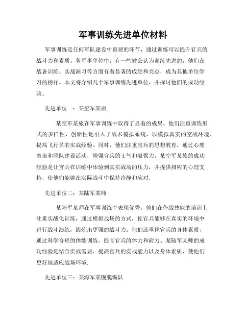 军事训练先进单位材料