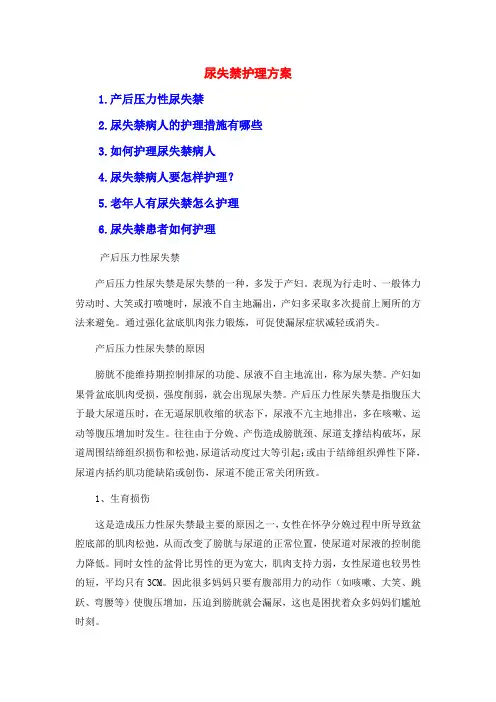 尿失禁护理方案