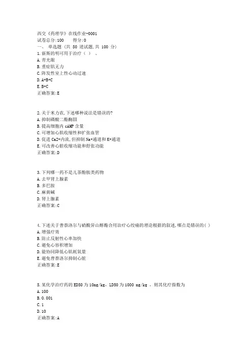 17秋西交《药理学》在线作业1
