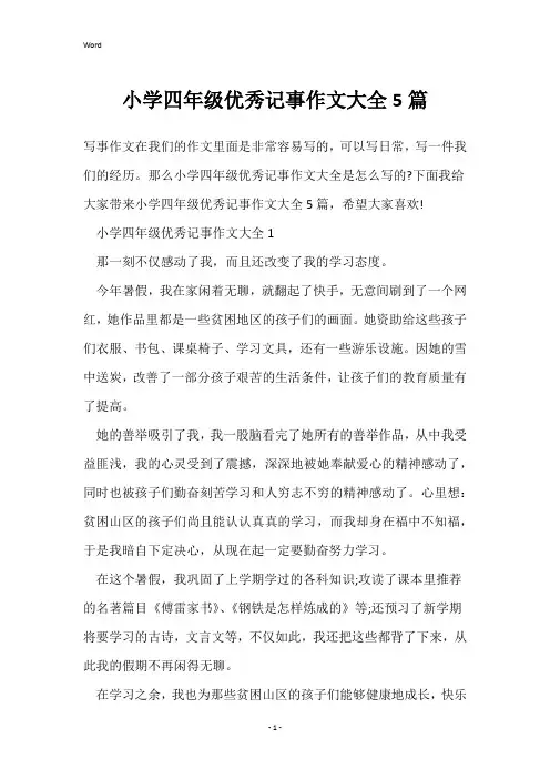 小学四年级优秀记事作文大全5篇
