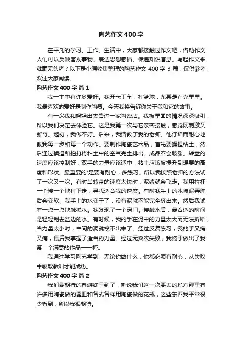 陶艺作文400字3篇