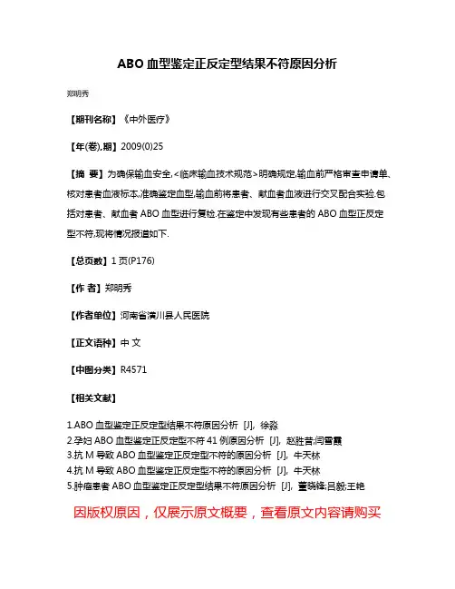 ABO血型鉴定正反定型结果不符原因分析