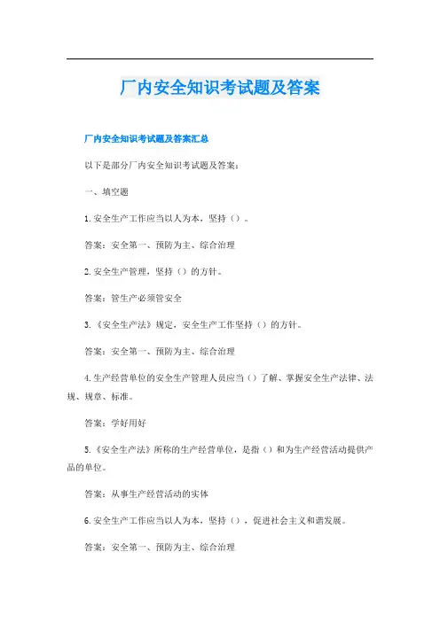 厂内安全知识考试题及答案