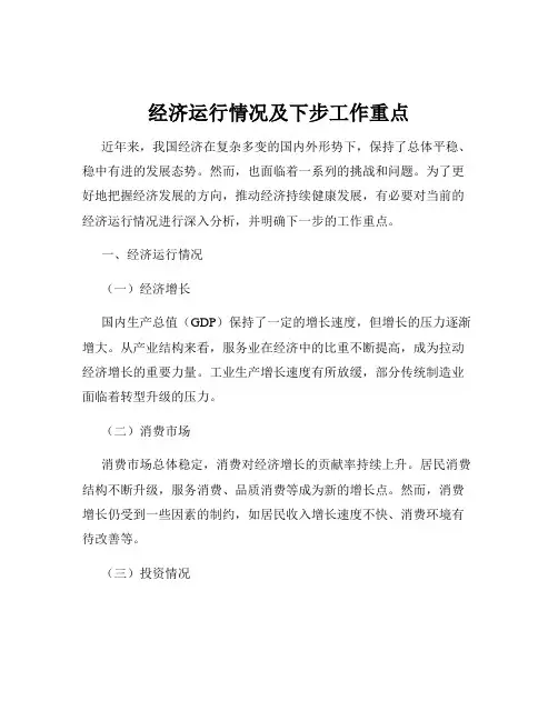 经济运行情况及下步工作重点