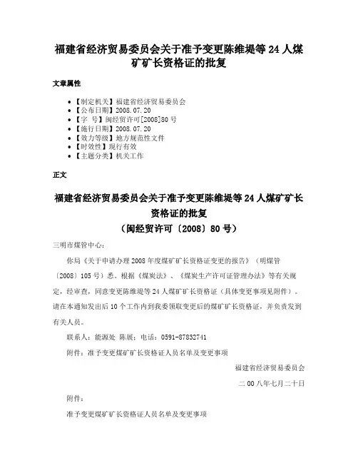 福建省经济贸易委员会关于准予变更陈维堤等24人煤矿矿长资格证的批复
