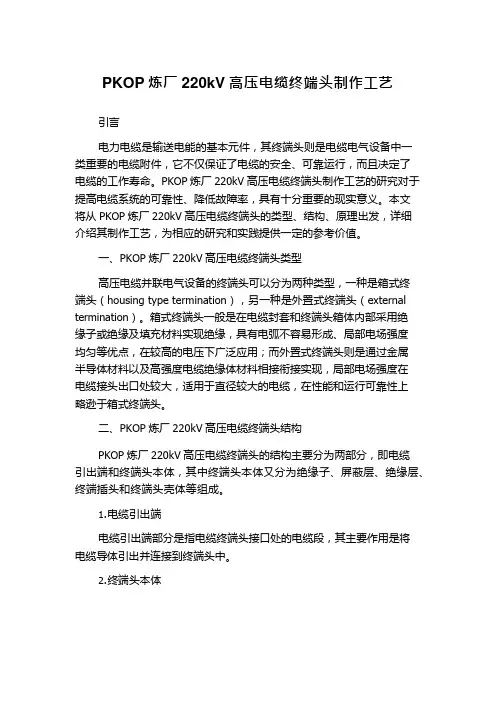 PKOP炼厂220kV高压电缆终端头制作工艺