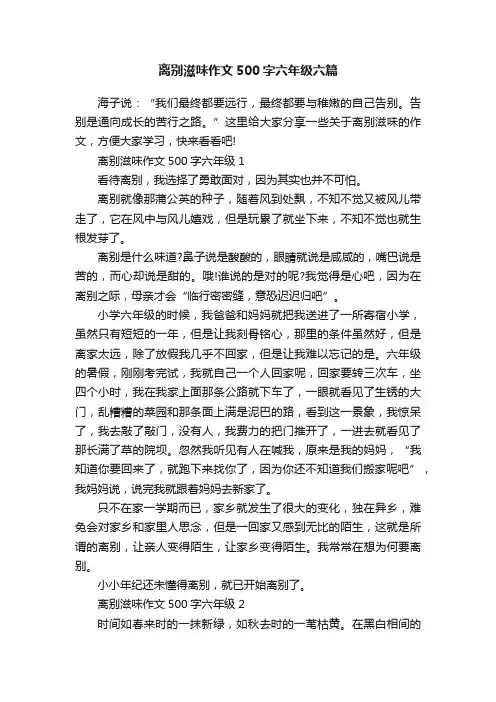 离别滋味作文500字六年级六篇