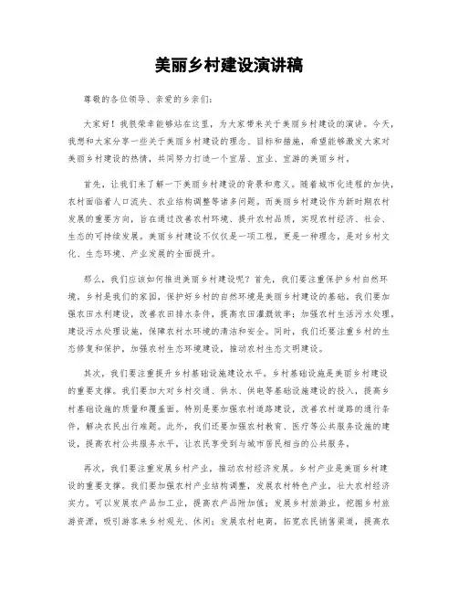 美丽乡村建设演讲稿