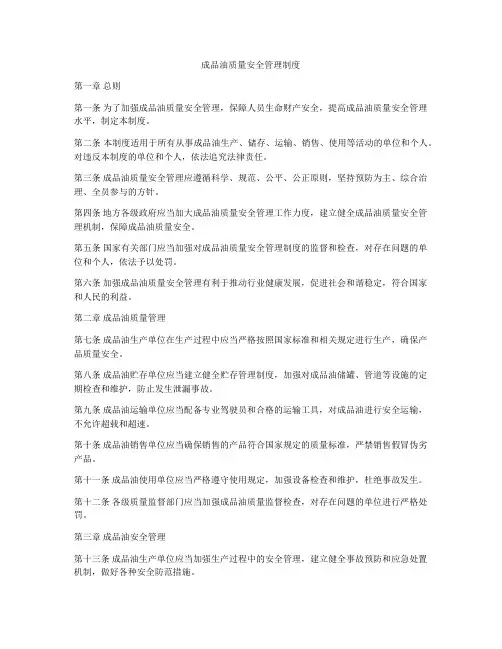 成品油质量安全管理制度